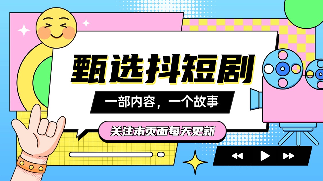 今天最新分享热门短剧合集-1