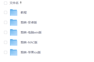 2026最新剪映开心版，包含IOS+MAC+WIN+安卓四种版本 自带教程